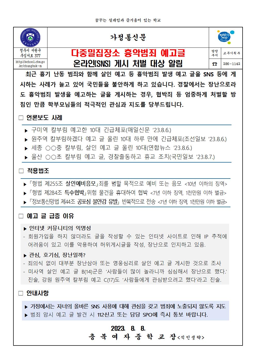 다중밀집장소 흉악범죄 예고글 온라인(SNS) 게시 처벌 대상 알림 가정통신문001