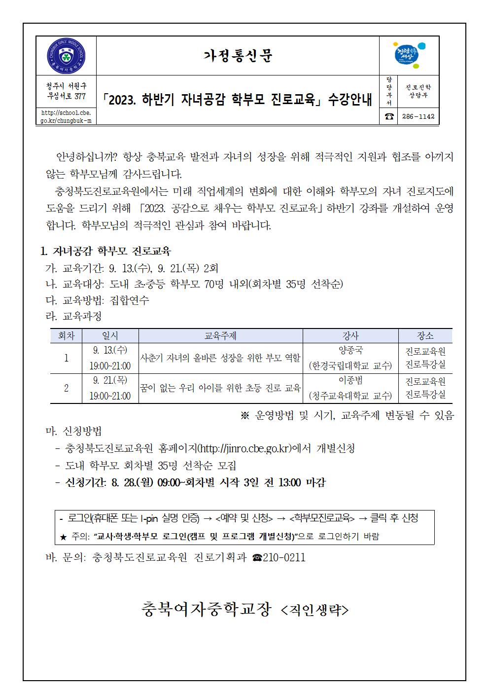 2023. 하반기 자녀공감 학부모 진로교육 수강 안내 가정통신문001