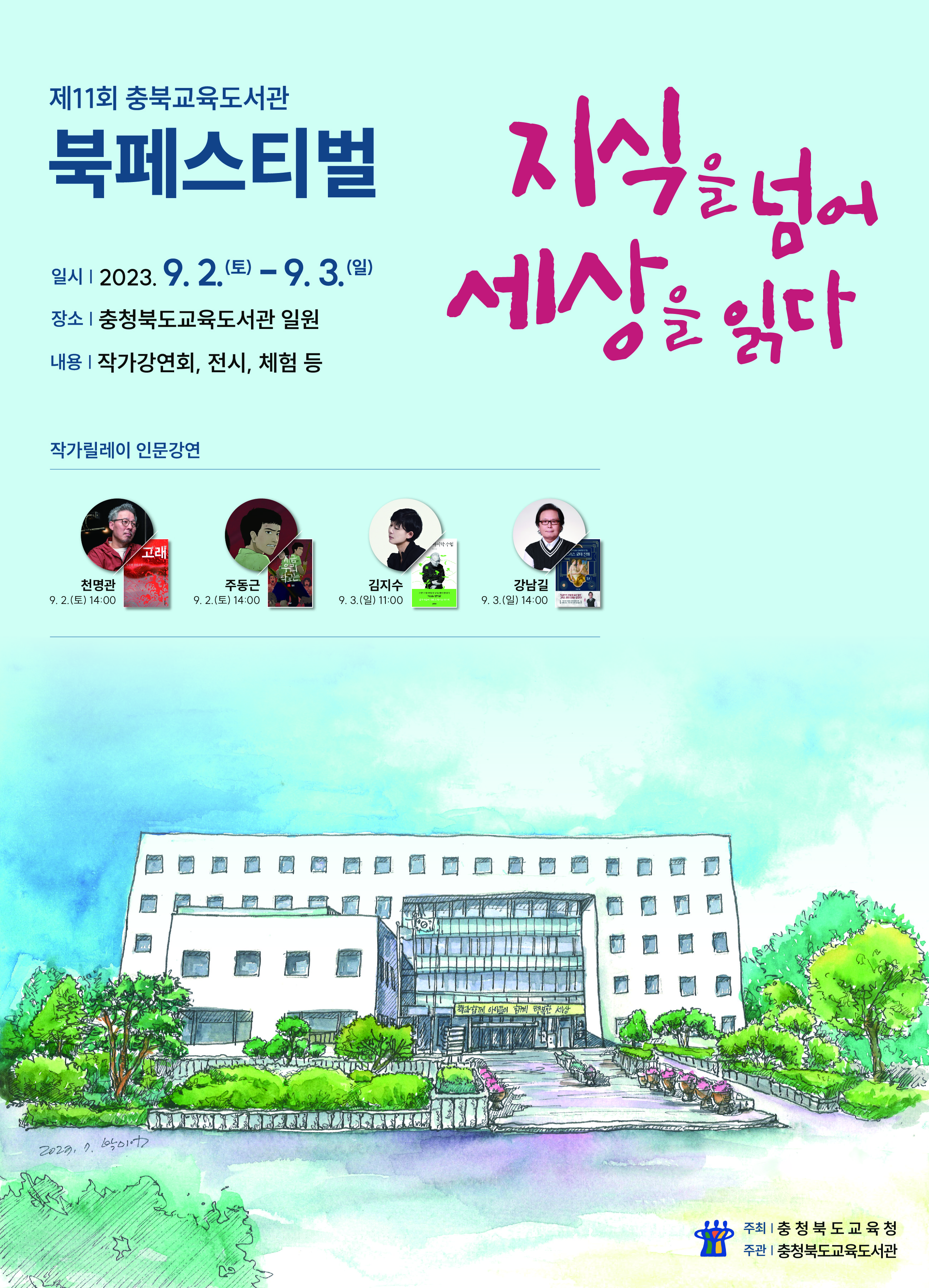 [충북고등학교-11350 (첨부) 충청북도교육도서관 학교도서관지원부] 제11회 충북교육도서관 북 페스티벌 포스터