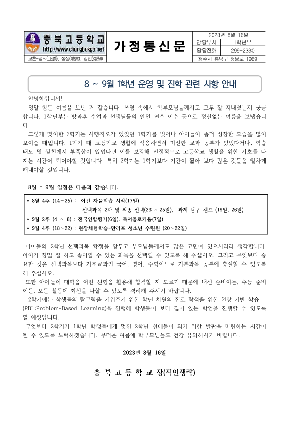(가정통신문)8~9월 1학년 운영 및  진학 사항 안내_1