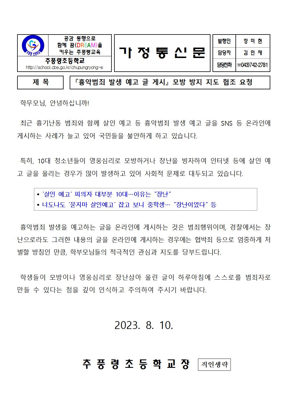 흉악범죄 발생 예고 글 게시 모방 방지 지도 협조 요청(가정통신문)001