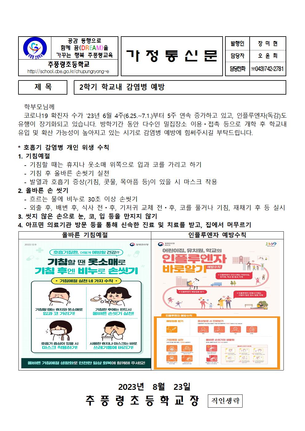 2학기 학교내 감염병 예방 안내장_추풍령초001