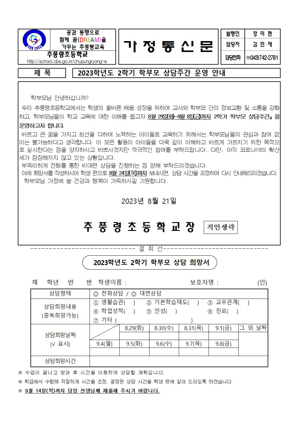 2023학년도 2학기 학생·학부모 상담주간 운영 안내001