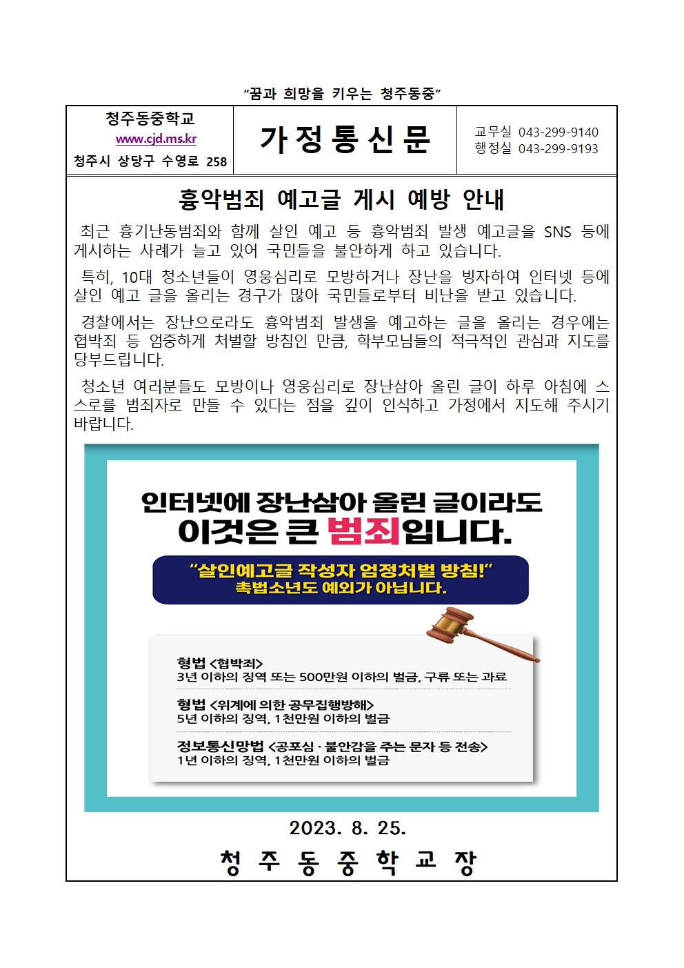 흉악범죄 예고글 게시 예방 가정통신문001