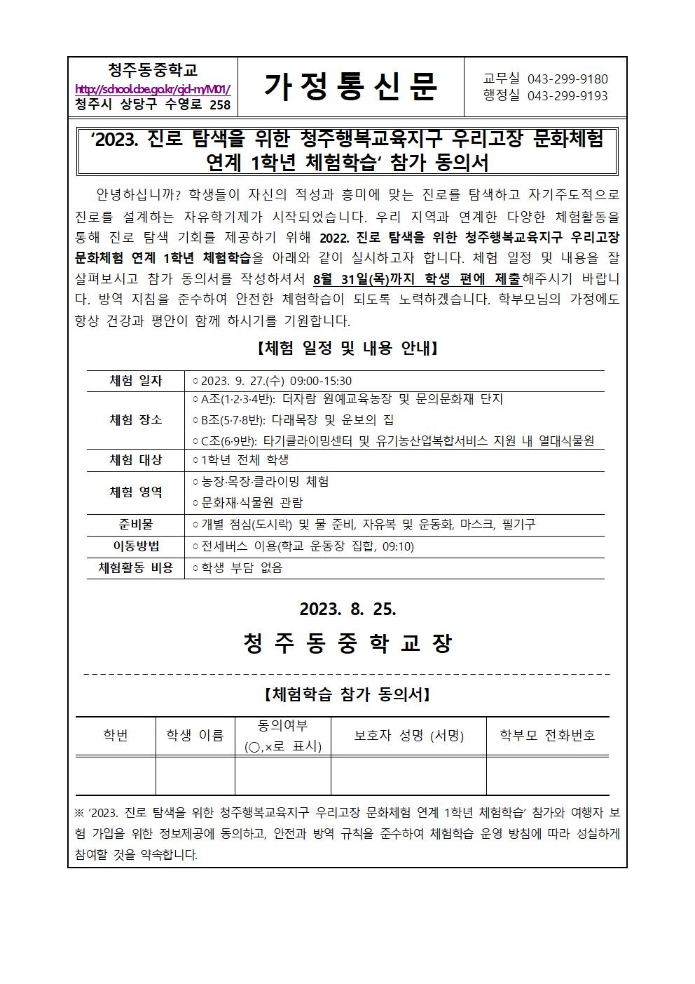 (가정통신문)2023. 진로탐색 교육을 위한 우리고장 문화체험 연계 1학년 체험학습 참가 동의서001