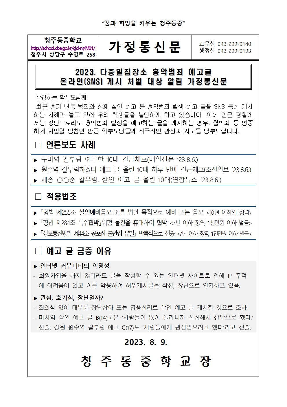 2023. 다중밀집장소 흉악범죄 예고글 게시 처벌 대상 알림 가정통신문001