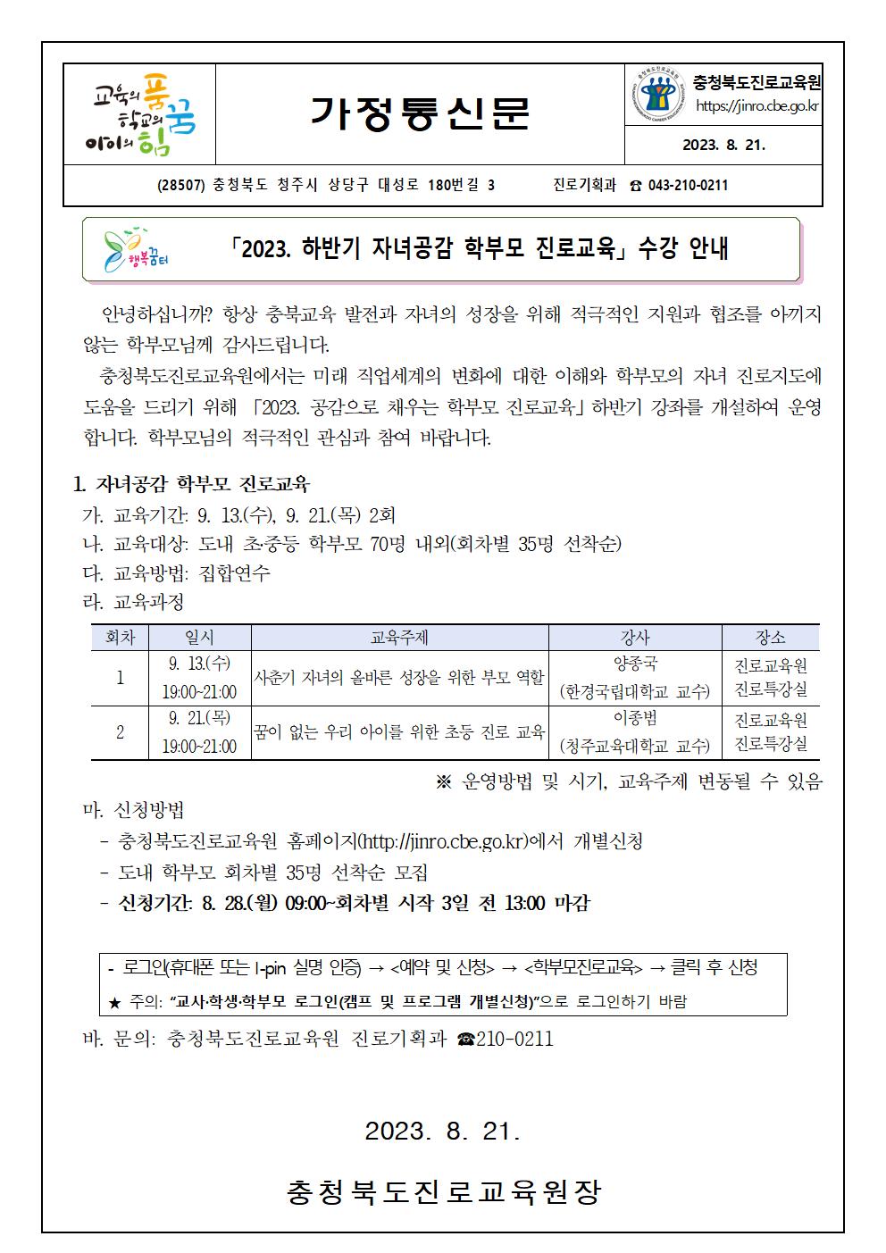 [청주동중학교-9490 (첨부) 충청북도진로교육원 진로기획과] 2023. 하반기 자녀공감 학부모 진로교육 수강 안내(가정통신문)001