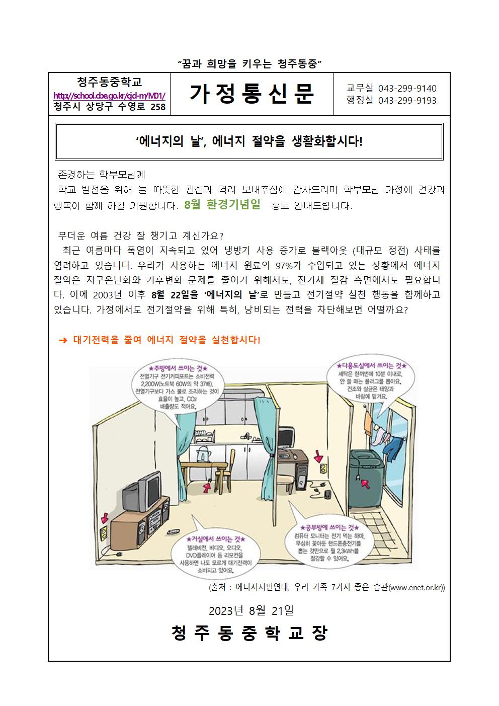 8월 환경기념일 가정통신문001