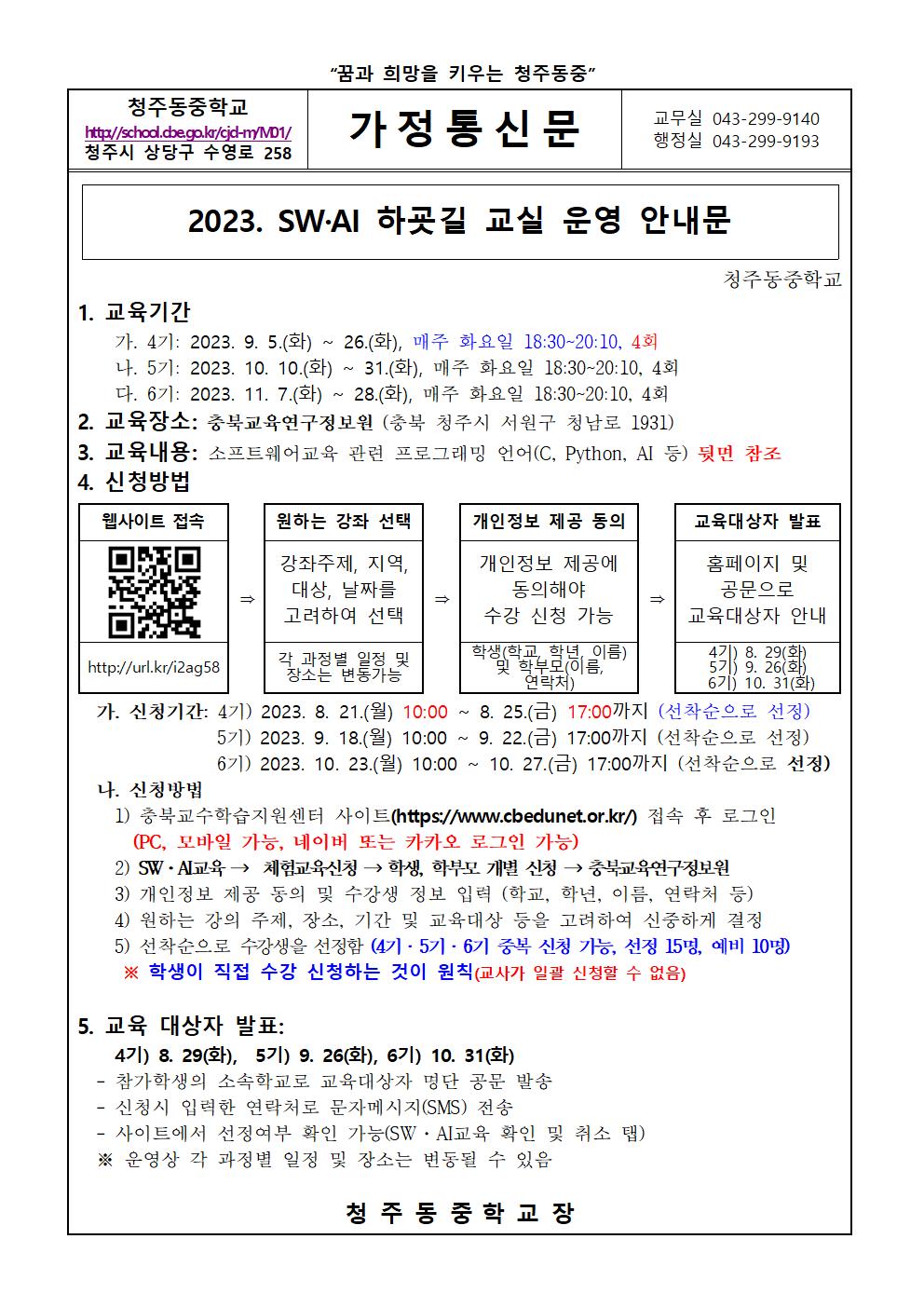 가정통신문(2023. SW·AI 하굣길 교실 운영 안내문)001