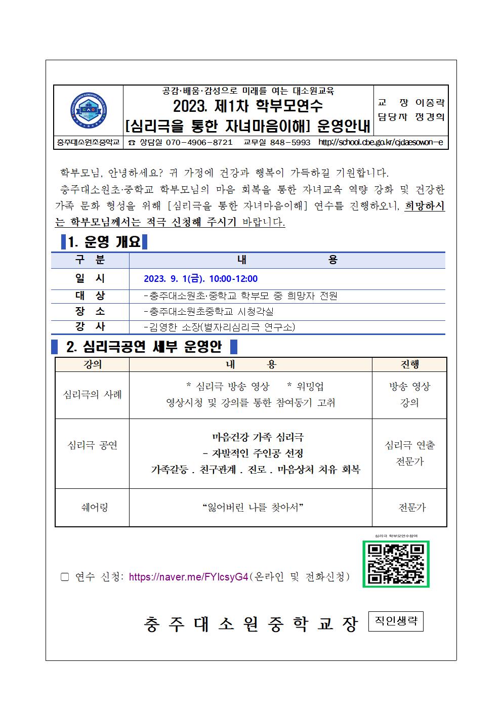 2023. [심리극을 통한 자녀마음이해]학부모연수안내 가정통신문001