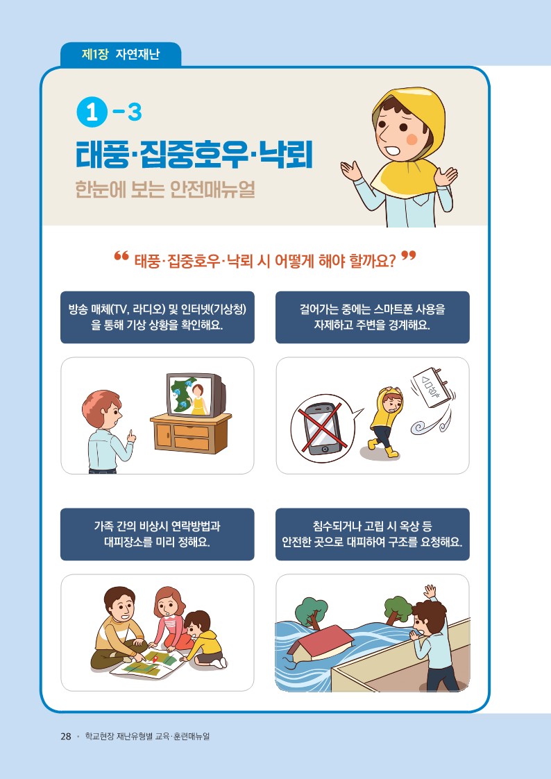 충청북도교육청 체육건강안전과_학교현장 재난유형별 교육훈련 매뉴얼(태풍집중호우낙뢰)_1