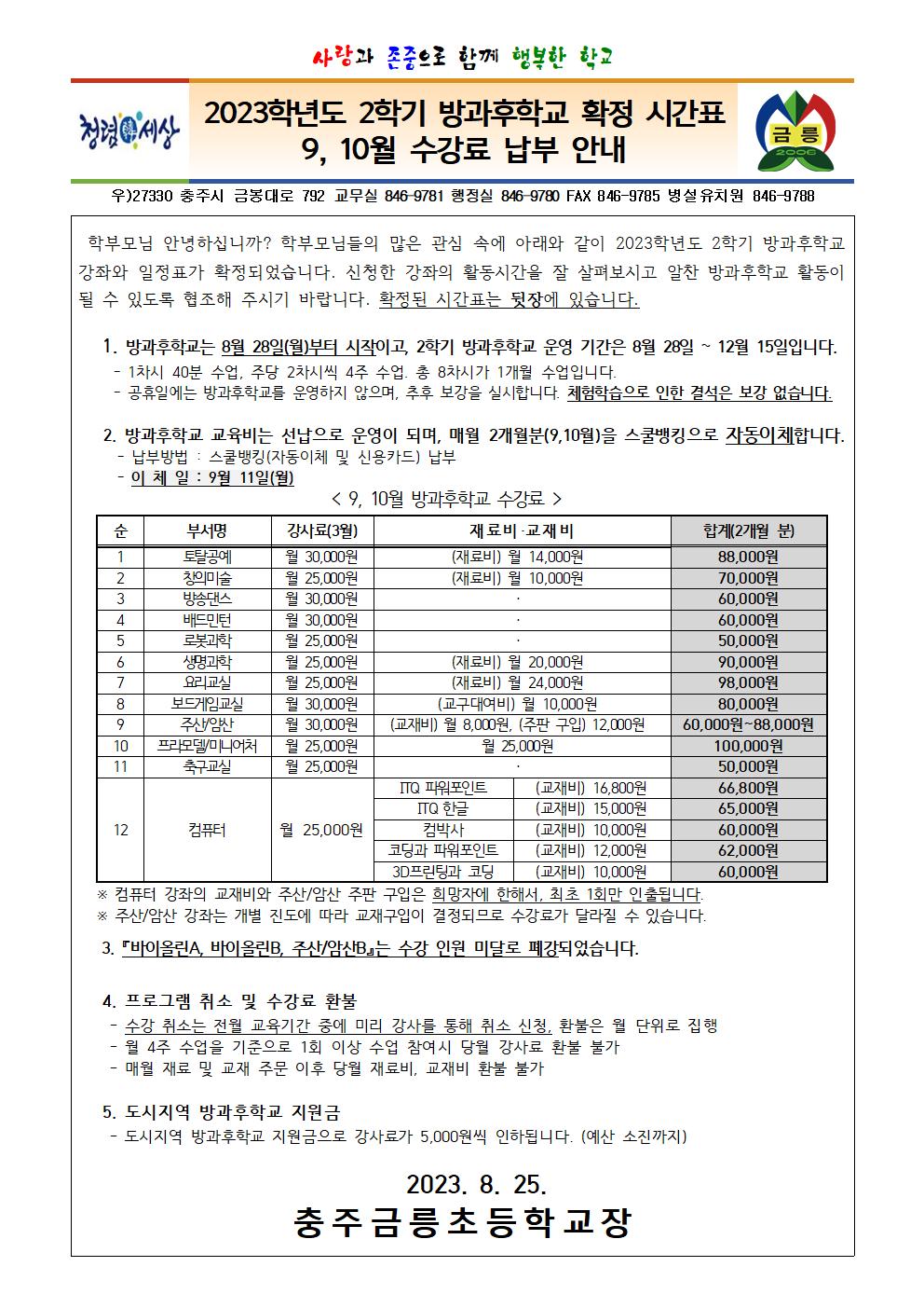 2023학년도 2학기 방과후학교 확정 시간표 안내 가정통신문001