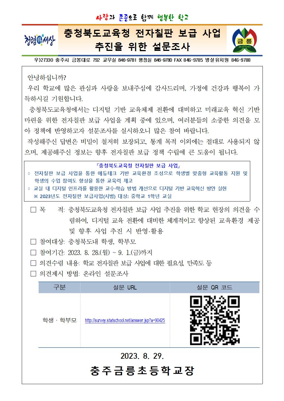 충청북도교육청 전자칠판 보급 사업 추진을 위한 설문조사001