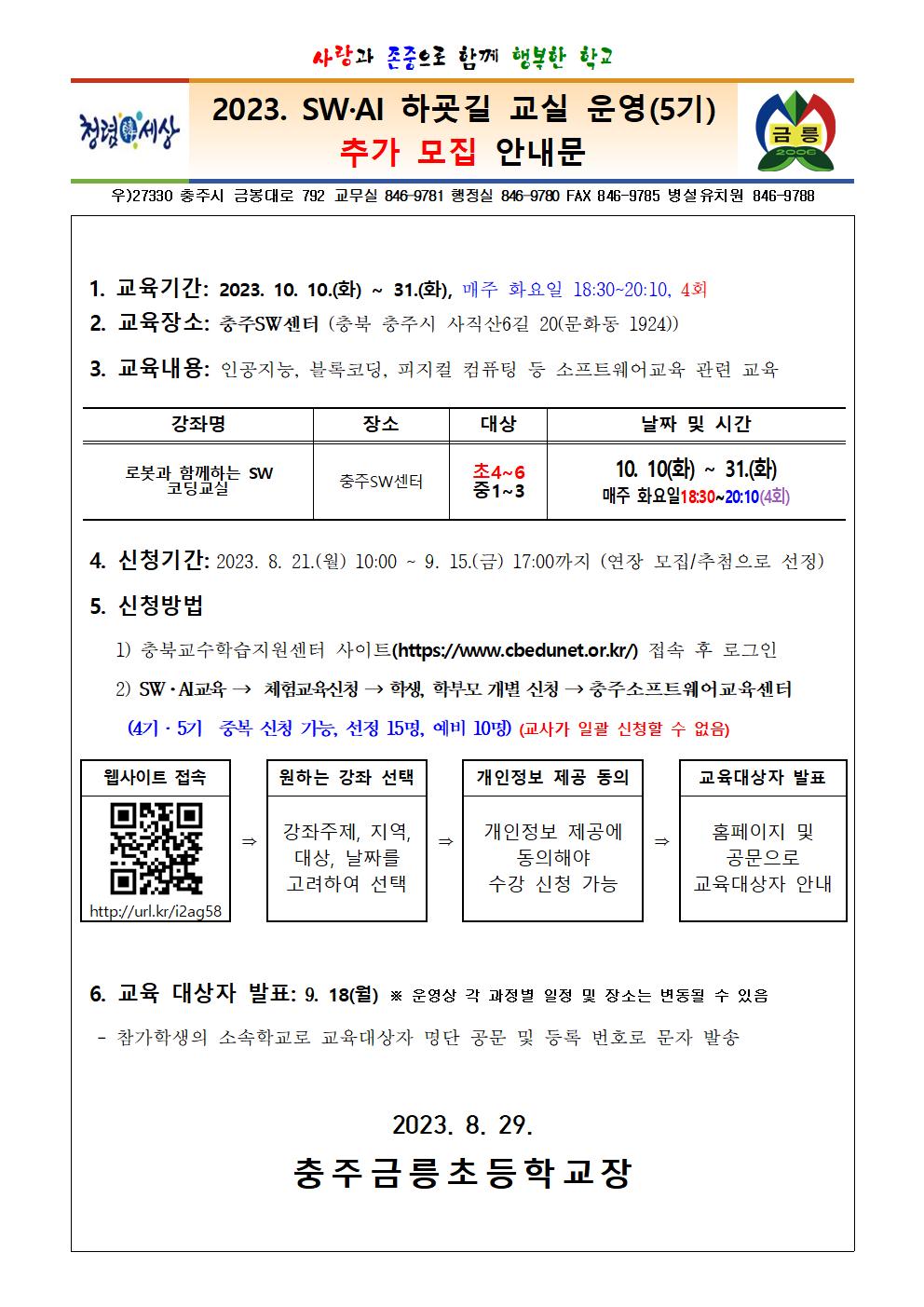 2023. SW·AI 하굣길 교실 운영(5기) 추가 모집 안내문001