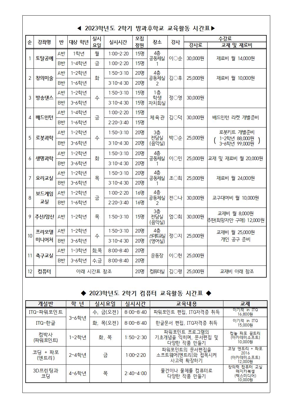 2023학년도 2학기 방과후학교 확정 시간표 안내 가정통신문002