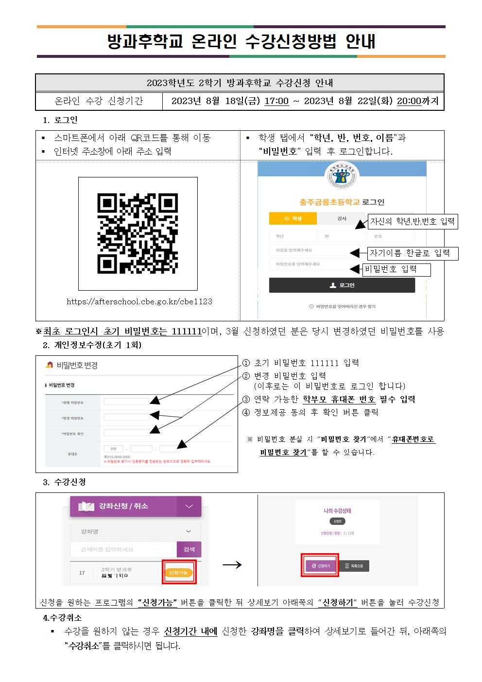 2023. 2학기 방과후학교 신청 안내003