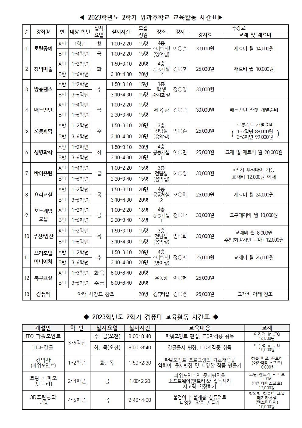 2023. 2학기 방과후학교 신청 안내002