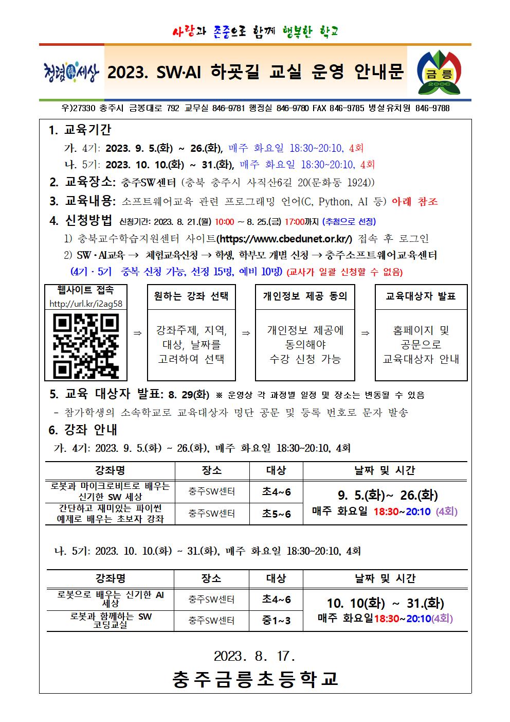 2023. SW·AI 하굣길 교실 운영 안내문001