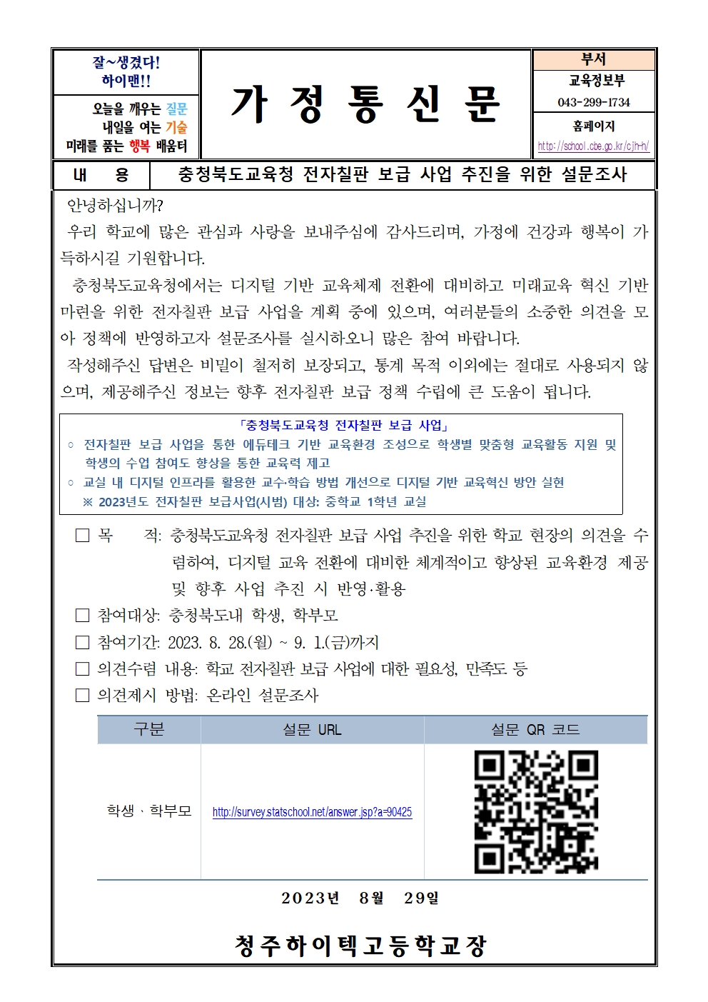 충청북도교육청 전자칠판 보급 사업 추진을 위한 설문조사(가정통신문)001