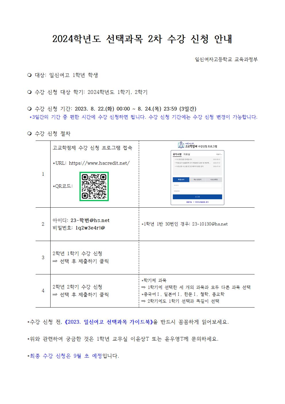 2024학년도 선택과목 2차 수강 신청 안내(1학년)001