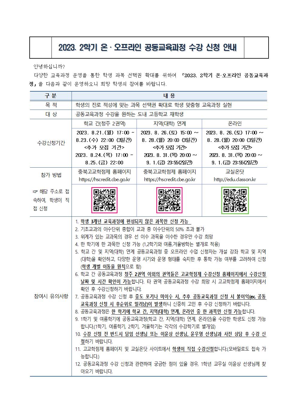 2023. 2학기 온·오프라인 공동교육과정 수강 신청 안내001