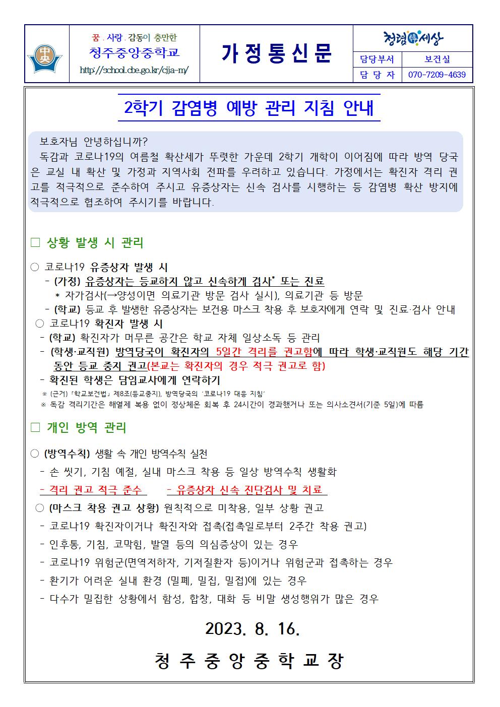 2학기 감염병 예방 관리 지침 안내001