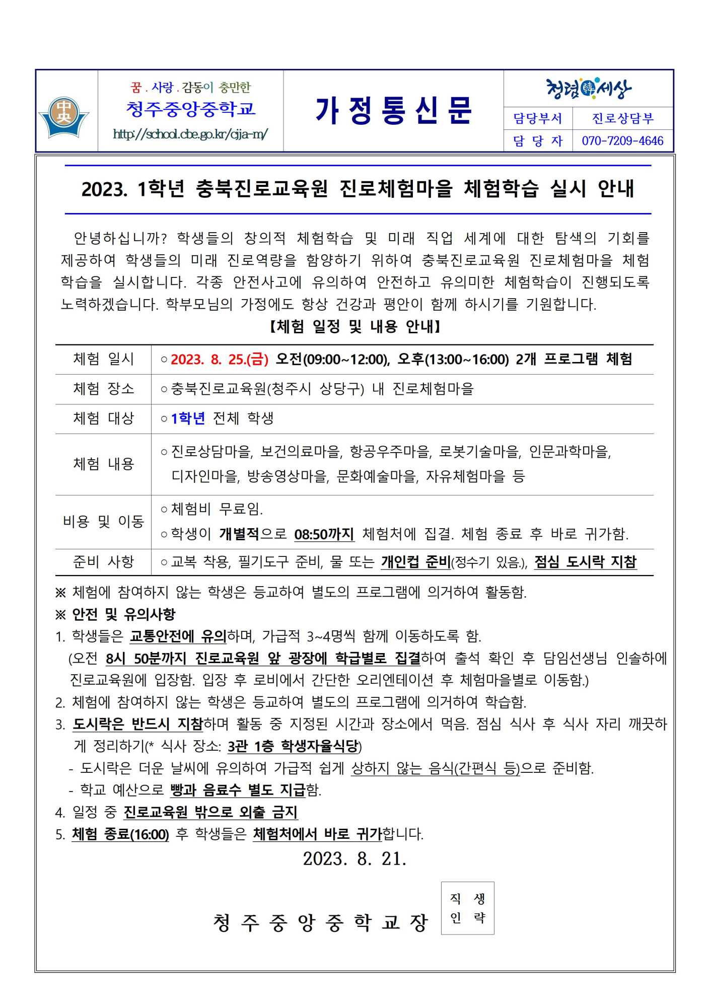 2023. 1학년 충청북도진로교육원 진로체험마을 체험학습 안내 가정통신문001