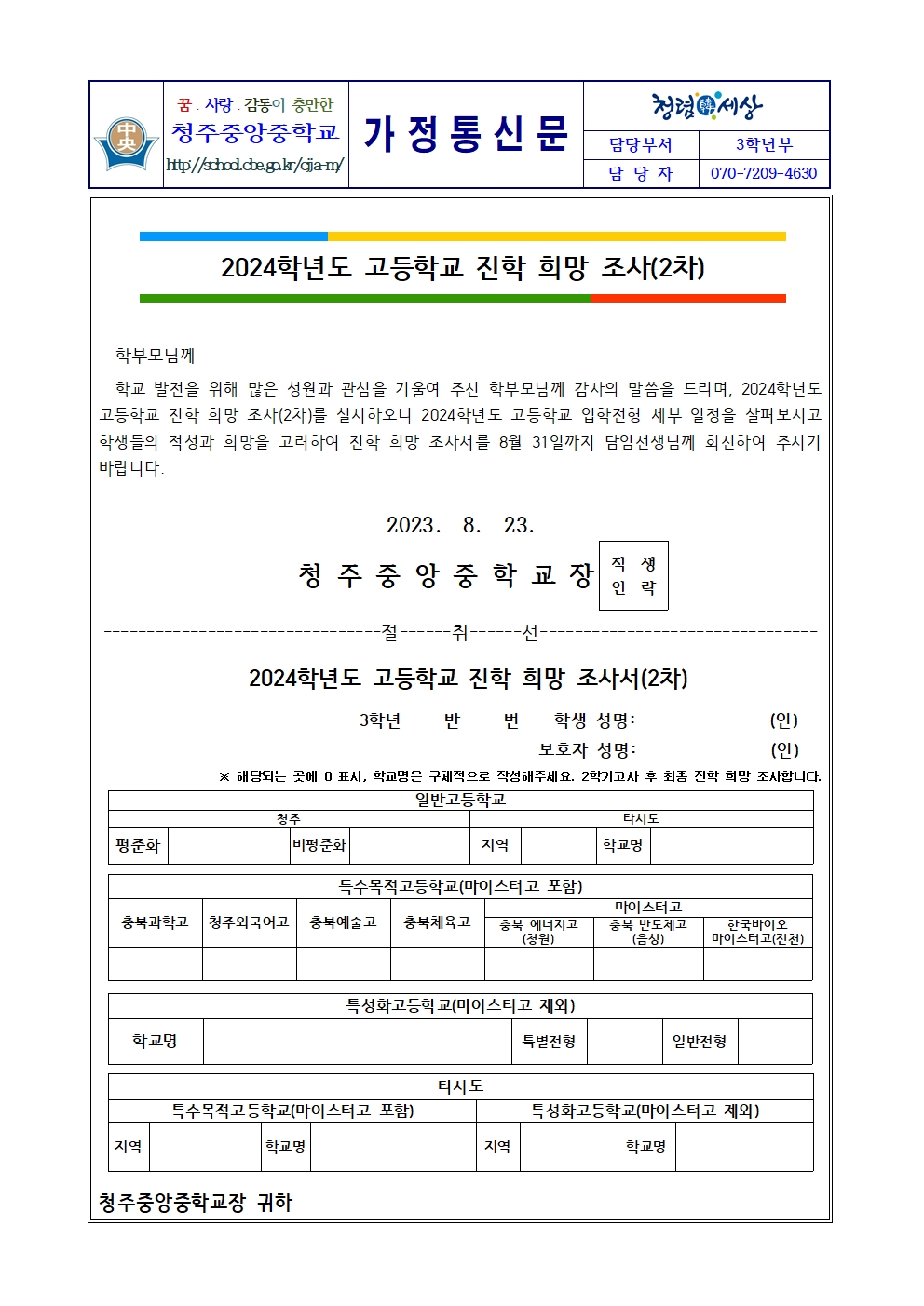 2024학년도 고등학교 진학 희망 조사(2차)001