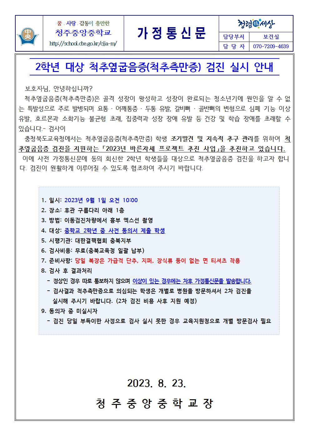 2학년 대상 척추옆굽음증(척추측만증) 검진 실시 안내001