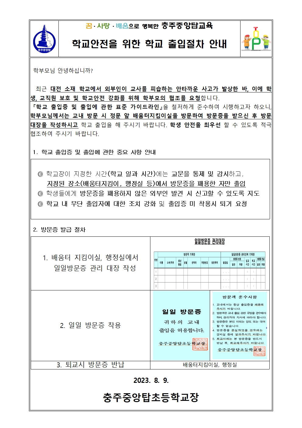 학교안전을 위한 학교  출입절차 안내001