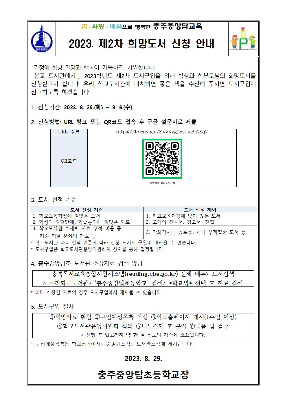 [충주중앙탑초등학교-11787 (첨부)] 2023. 제2차 희망도서 신청 안내 가정통신문001