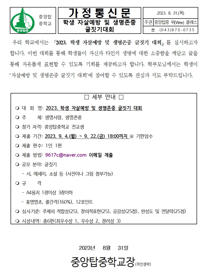 2023. 학생 자살예방 및 생명존중 글짓기 대회 안내 가정통신문001