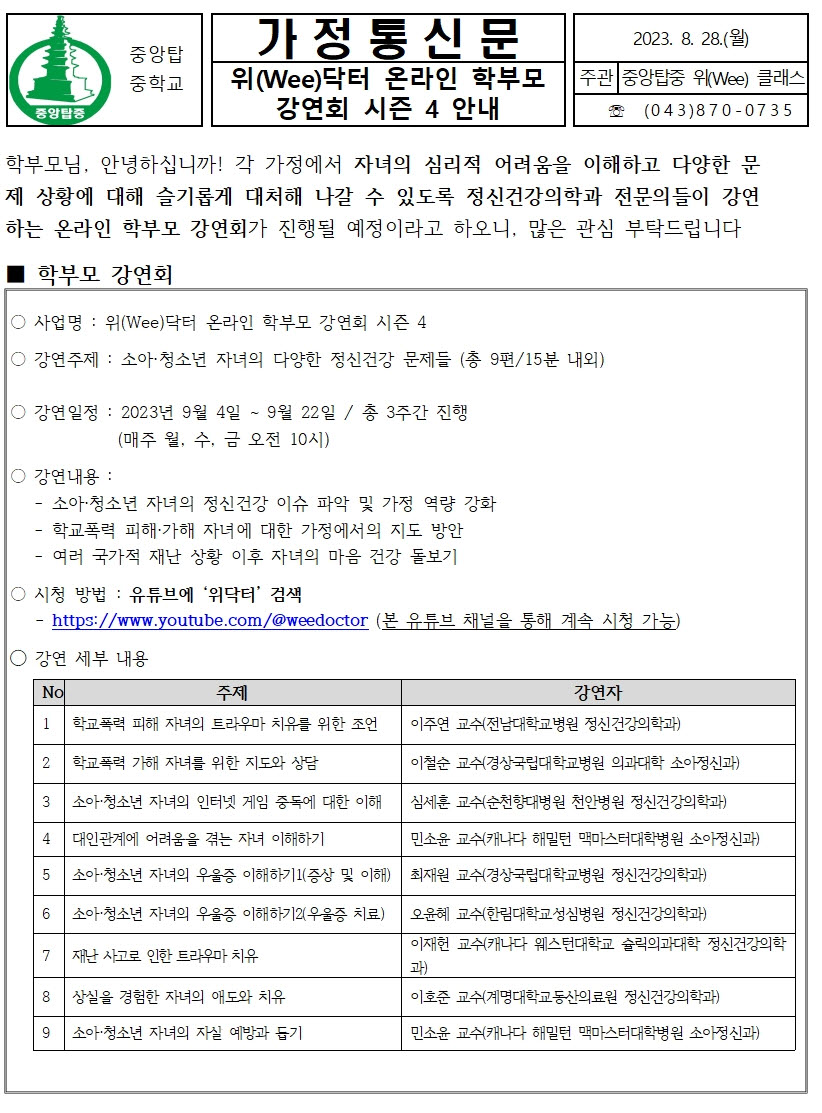 사본 -2023. 온라인 학부모 강연회 시즌4 가정통신문001