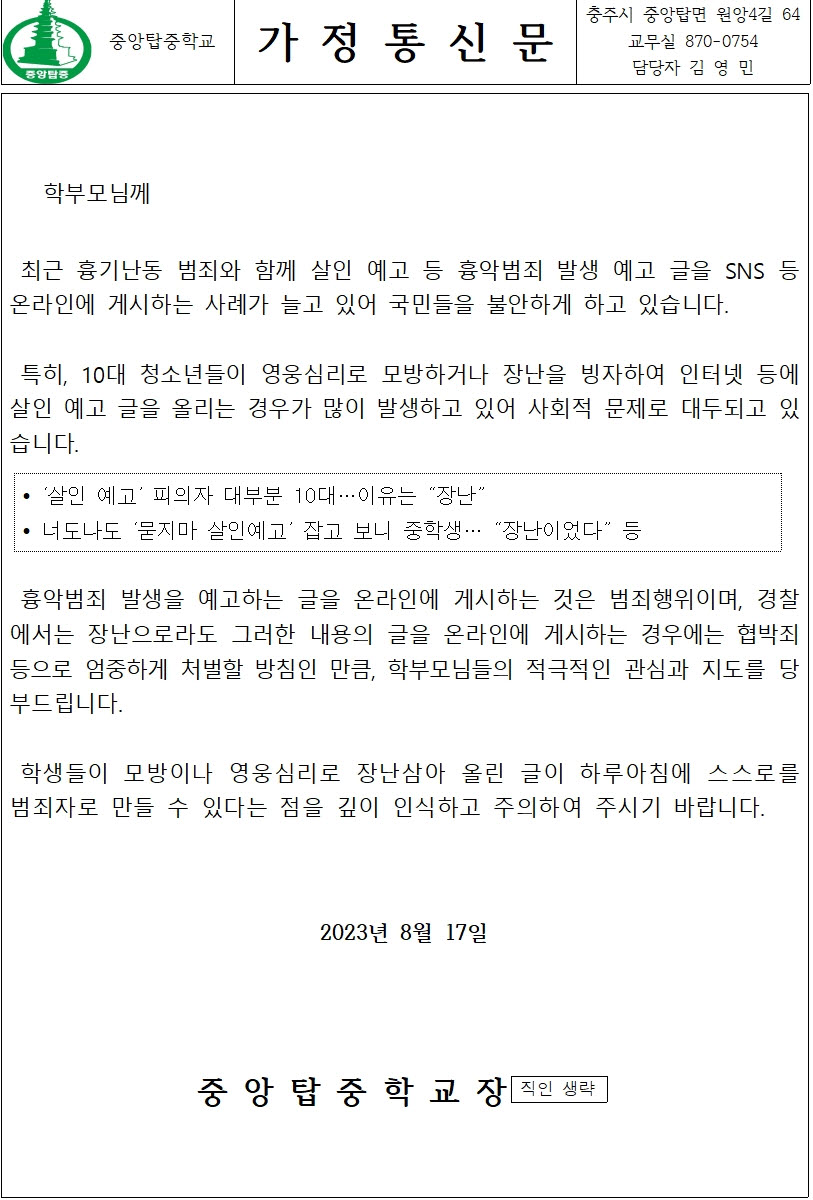 가정통신문(흉악범죄 예고글 게시 예방)001