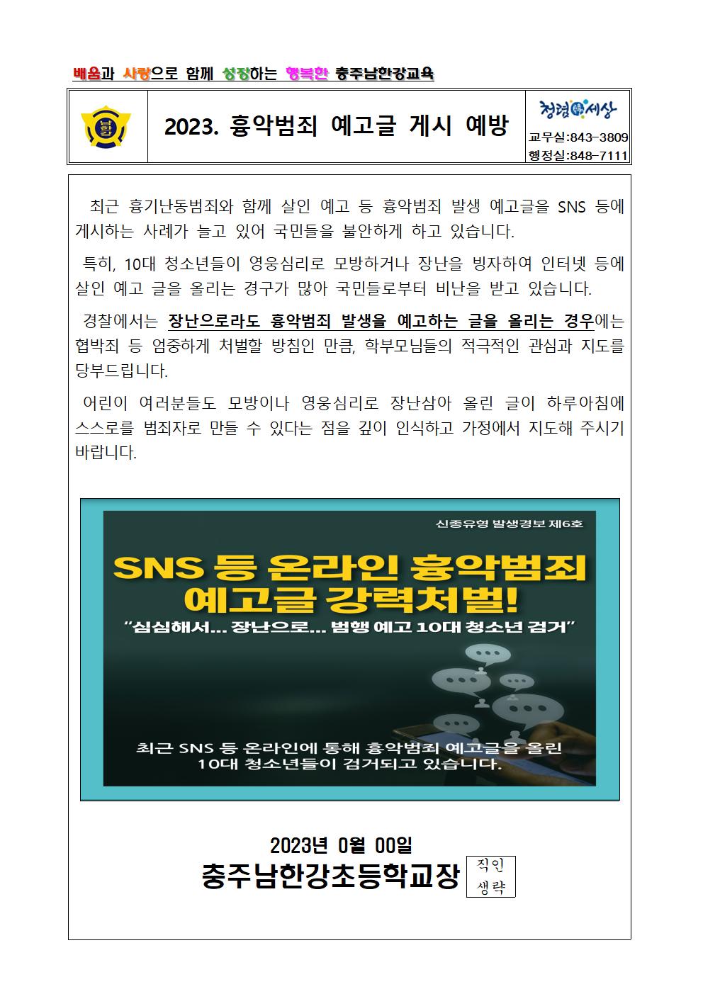 2023. 흉악범죄 예고글 게시 예방 가정통신문