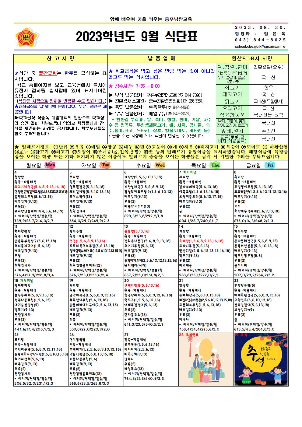 2023. 9월 식단표 및 영양소식지001