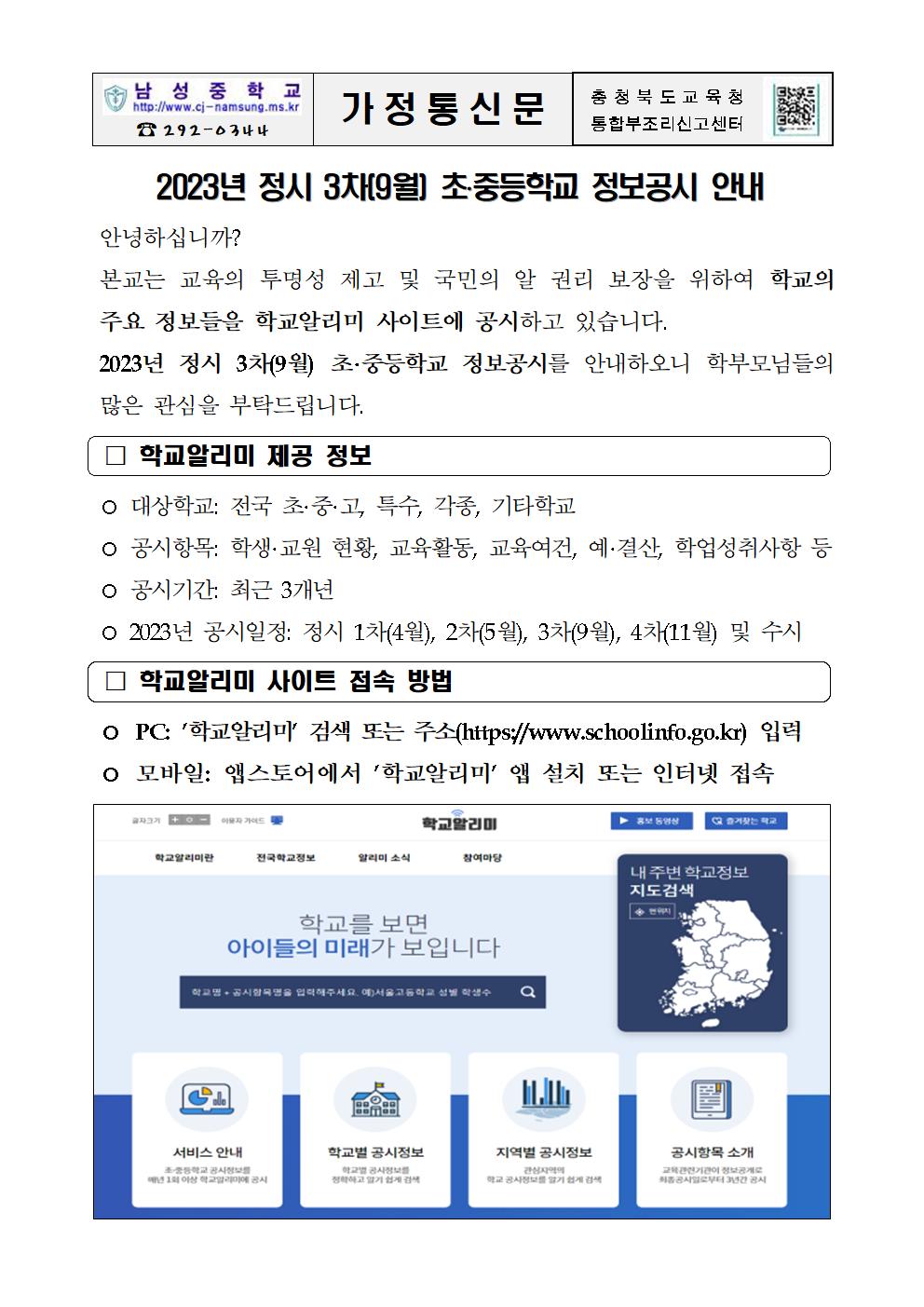 2023년 정시 3차(9월) 초중등학교 정보공시 안내 가정통신문001