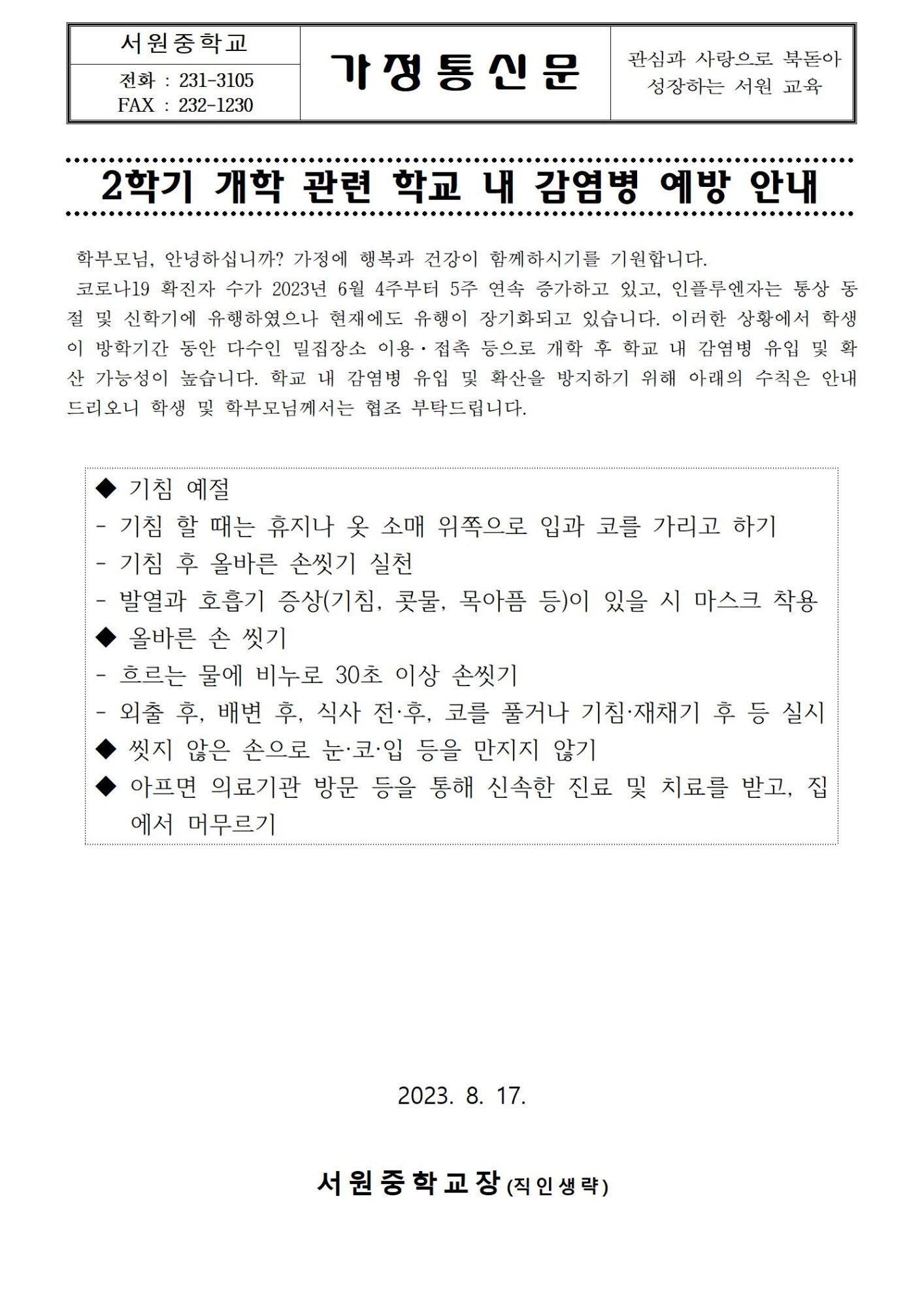 2학기 개학 관련 학교 내 감염병 예방 안내001