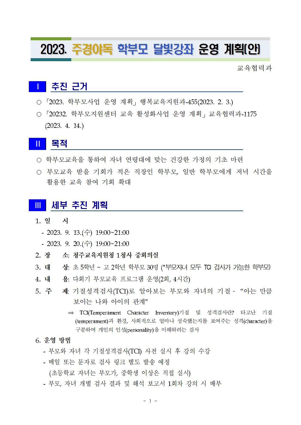 [청주성신학교-8249 (첨부) 충청북도청주교육지원청 교육협력과] 2023. 주경야독 학부모 달빛강좌 추진계획_발송용001