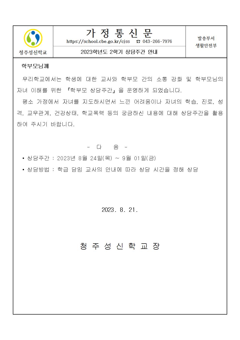 2023학년도 2학기 상담주간 안내 가정통신문001