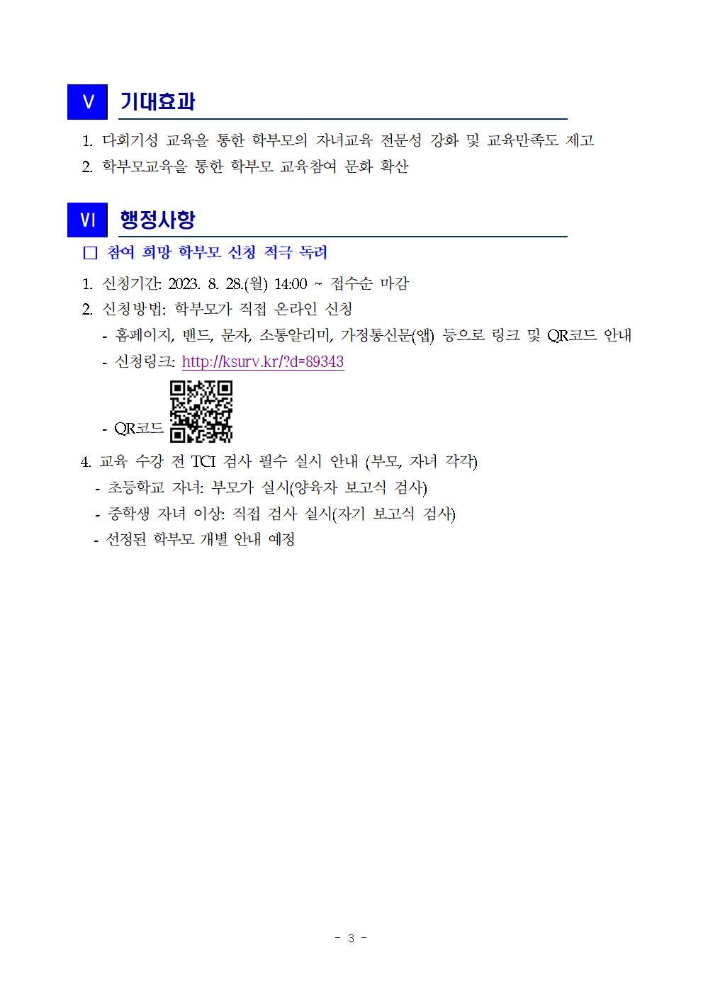 [청주성신학교-8249 (첨부) 충청북도청주교육지원청 교육협력과] 2023. 주경야독 학부모 달빛강좌 추진계획_발송용003