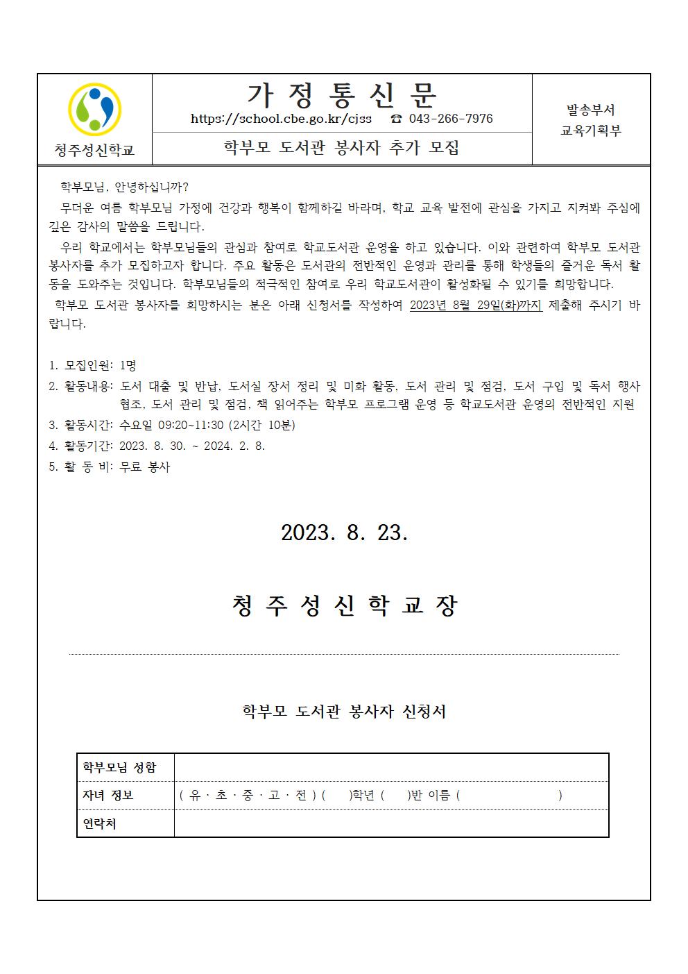 2023 학부모 도서관 봉사자 추가 모집 가정통신문001