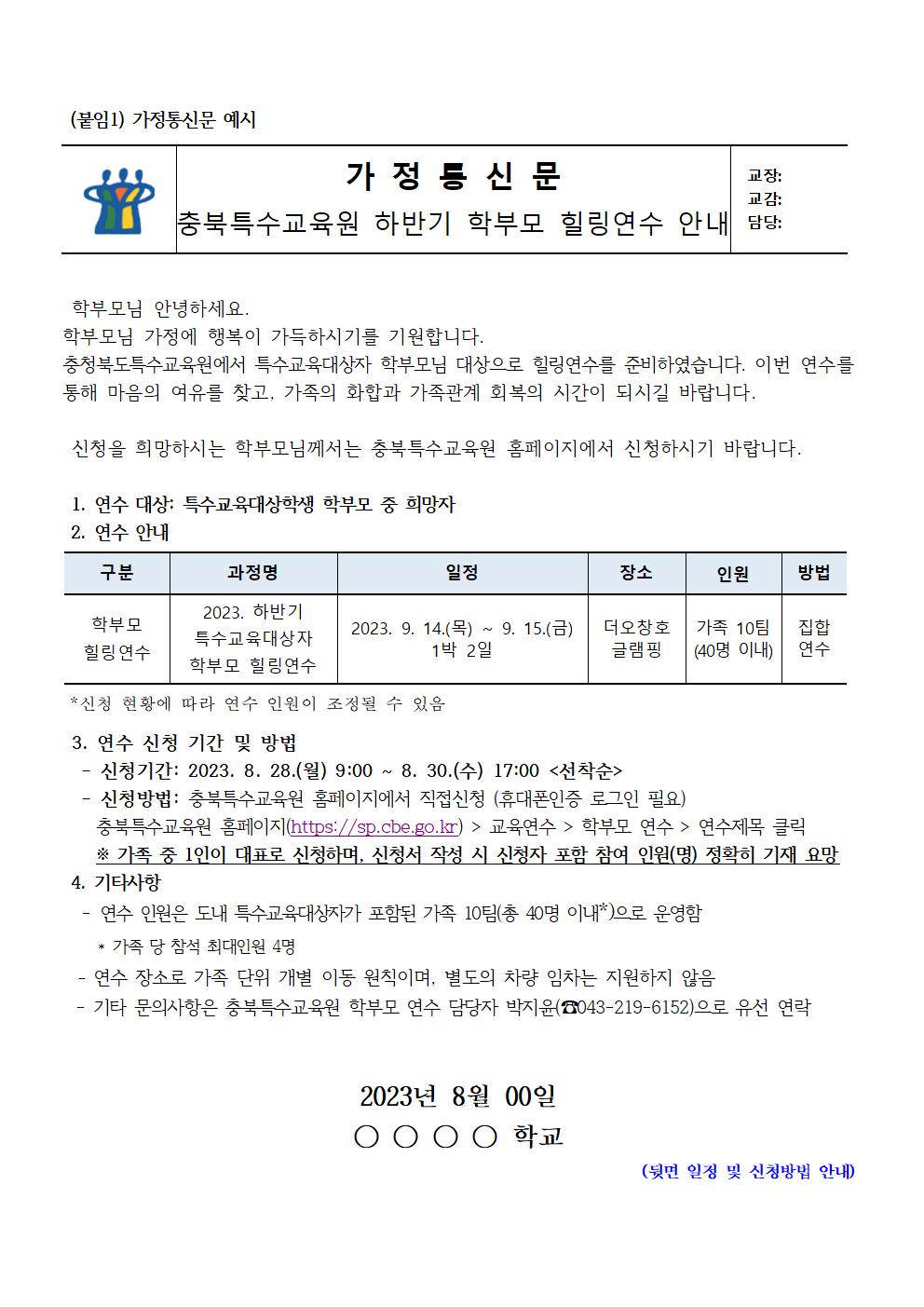 [청주성신학교-8254 (첨부) 충청북도특수교육원 특수교육과] 2023. 하반기 특수교육대상자 학부모 힐링연수 가정통신문(예시)001