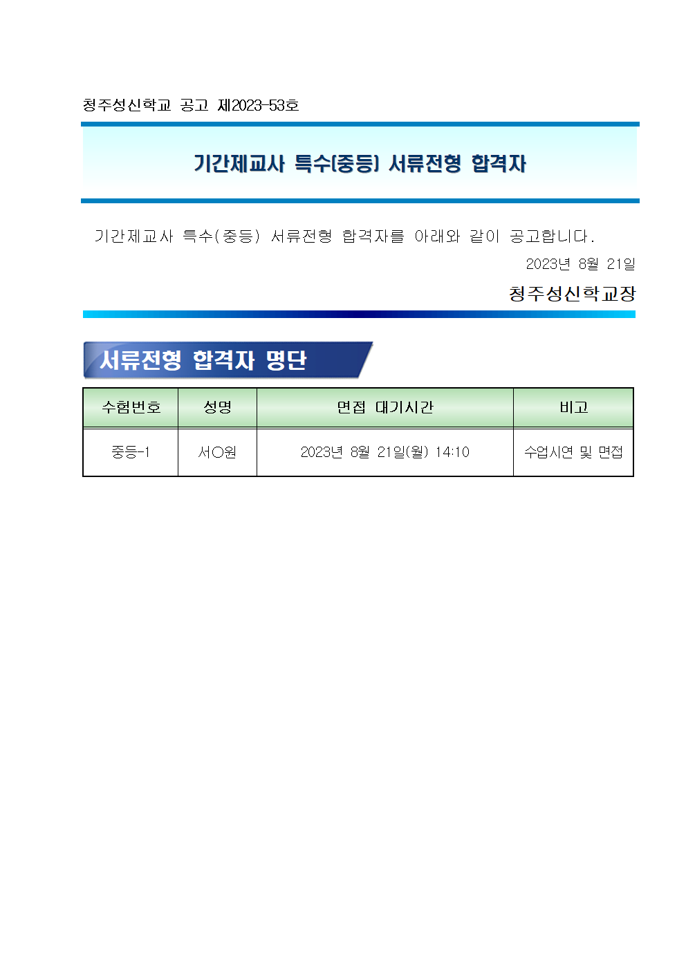 서류전형 합격자 공고001