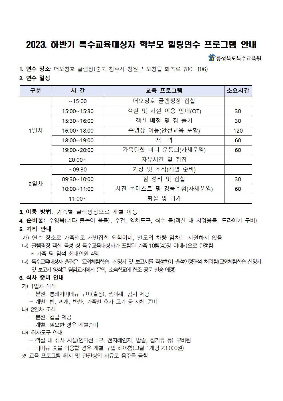 [청주성신학교-8254 (첨부) 충청북도특수교육원 특수교육과] 2023. 하반기 특수교육대상자 학부모 힐링연수 가정통신문(예시)002