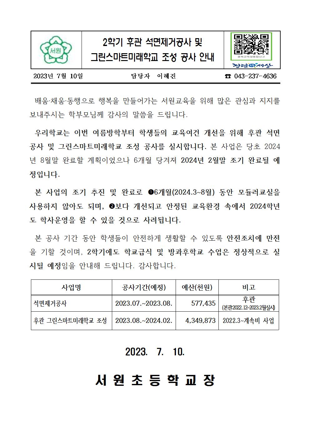 석면공사 및 그린스마트스쿨 공사 가정통신문