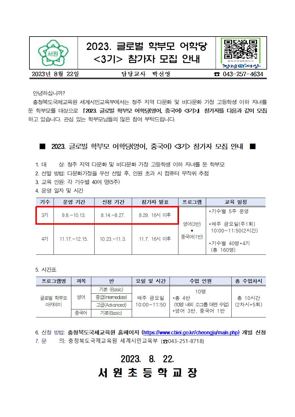 2023. 글로벌 학부모 어학생 3기 참가자 모집 안내 가정통신문001