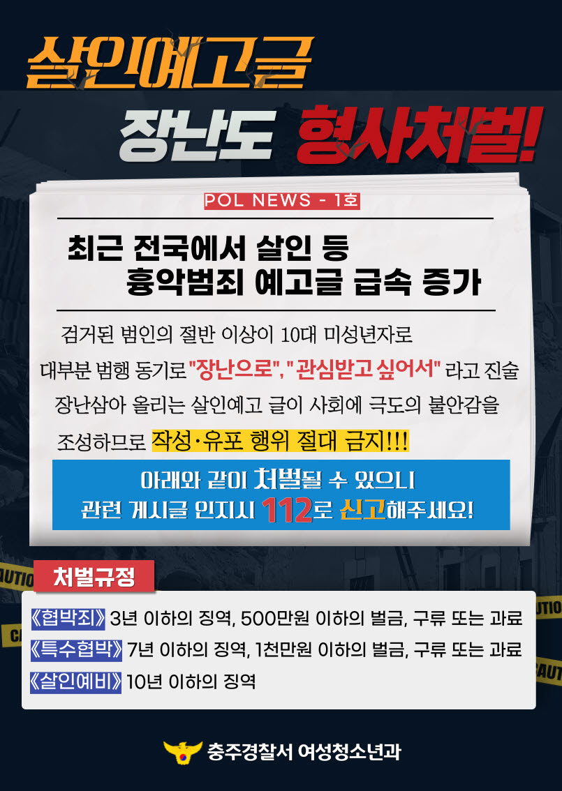 사본 -충주경찰서 여성청소년과살인예고장난 형사처벌