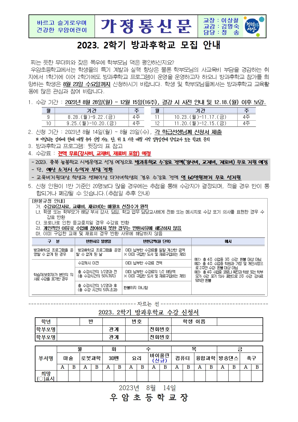 가정통신문(2023학년 2학기 방과후학교 모집 안내 수정)001