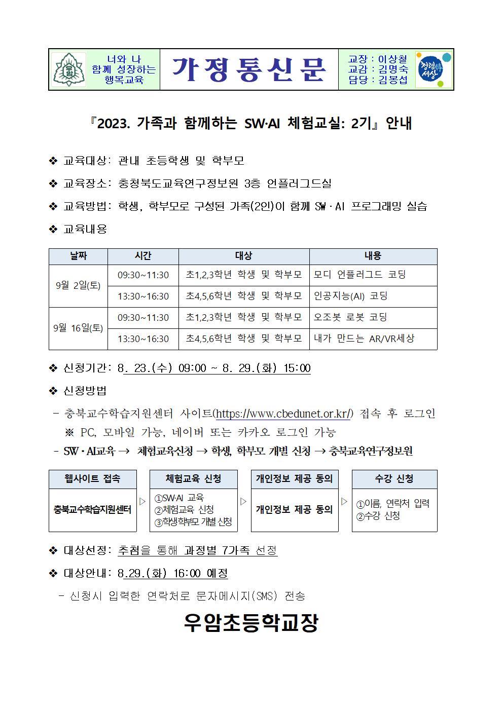 2023. 가족과 함께하는 SW·AI 체험교실 2기 안내001